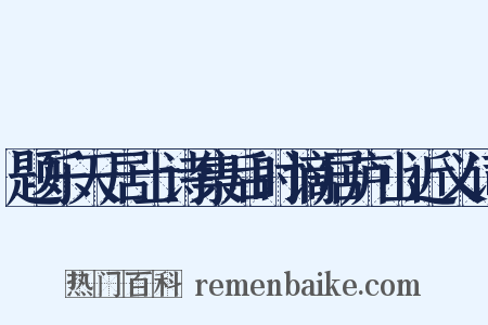 题乐天居士诗集后时谪居庐山近义词是什么意思的图片